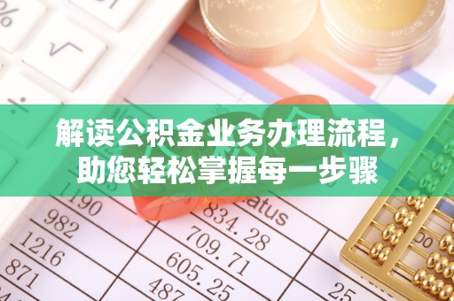 柳林解读公积金业务办理流程，助您轻松掌握每一步骤
