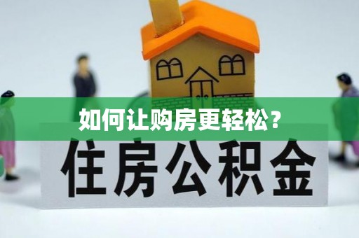 柳林如何让购房更轻松？