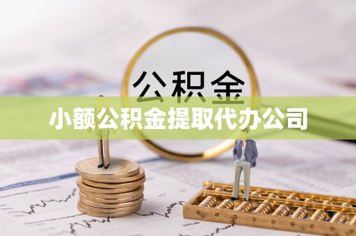 柳林小额公积金提取代办公司