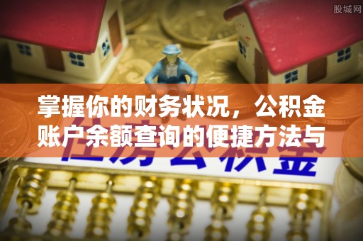 柳林掌握你的财务状况，公积金账户余额查询的便捷方法与重要性