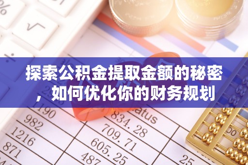 柳林探索公积金提取金额的秘密，如何优化你的财务规划