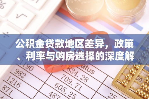 柳林公积金贷款地区差异，政策、利率与购房选择的深度解析