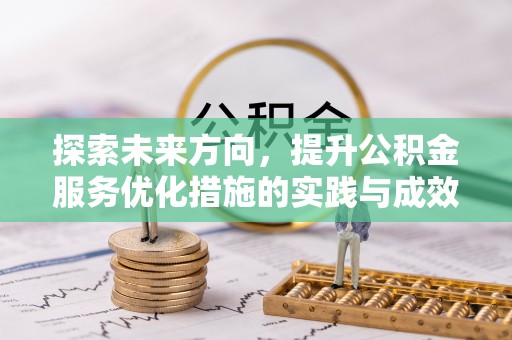 柳林探索未来方向，提升公积金服务优化措施的实践与成效