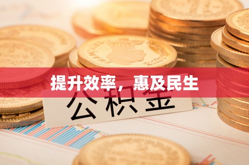柳林提升效率，惠及民生