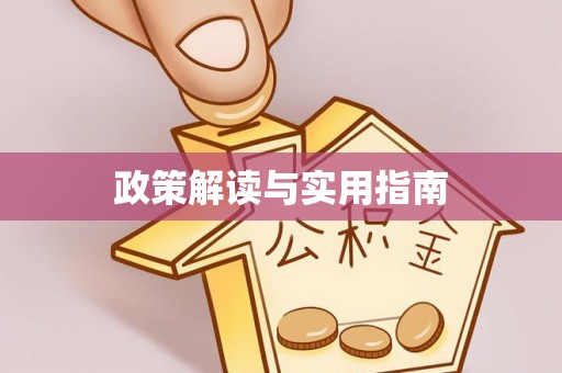 柳林政策解读与实用指南