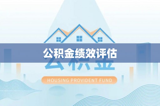 柳林公积金绩效评估