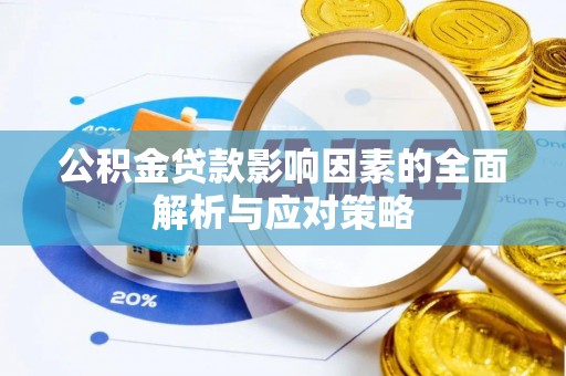 柳林公积金贷款影响因素的全面解析与应对策略