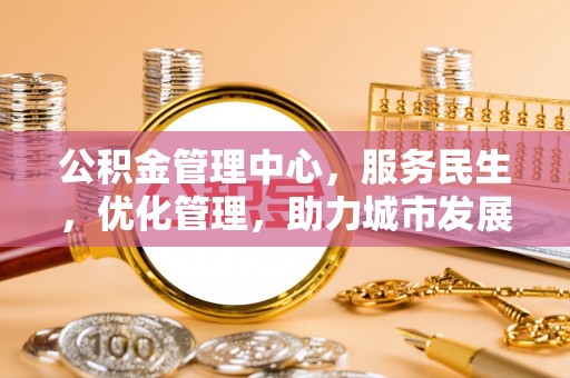 柳林公积金管理中心，服务民生，优化管理，助力城市发展