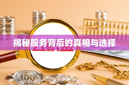 柳林揭秘服务背后的真相与选择