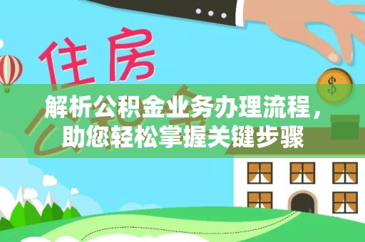 柳林解析公积金业务办理流程，助您轻松掌握关键步骤