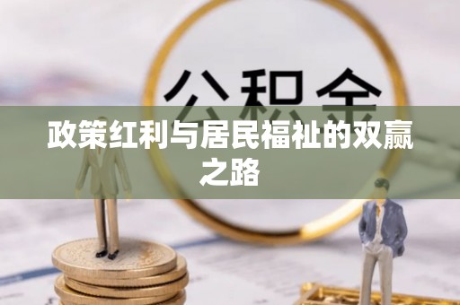 柳林政策红利与居民福祉的双赢之路
