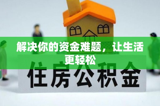柳林解决你的资金难题，让生活更轻松