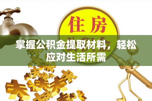 柳林掌握公积金提取材料，轻松应对生活所需