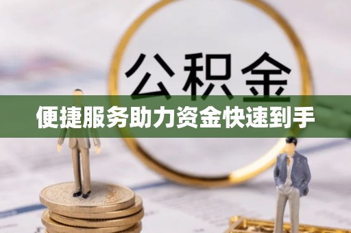 柳林便捷服务助力资金快速到手