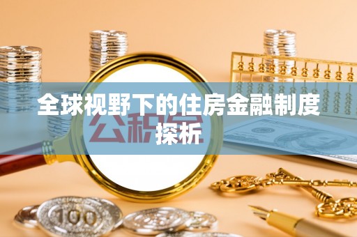 柳林全球视野下的住房金融制度探析