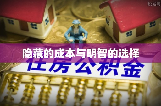柳林隐藏的成本与明智的选择