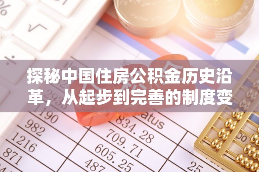 柳林探秘中国住房公积金历史沿革，从起步到完善的制度变迁