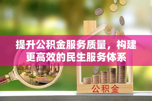 柳林提升公积金服务质量，构建更高效的民生服务体系
