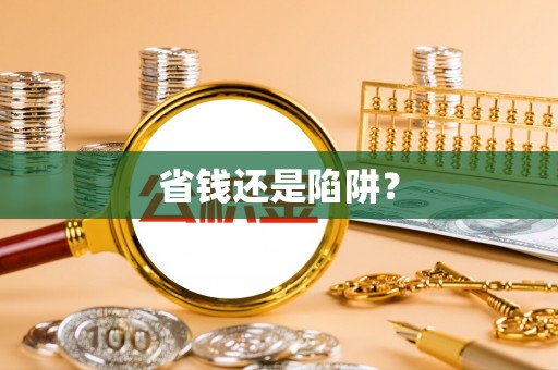 柳林省钱还是陷阱？