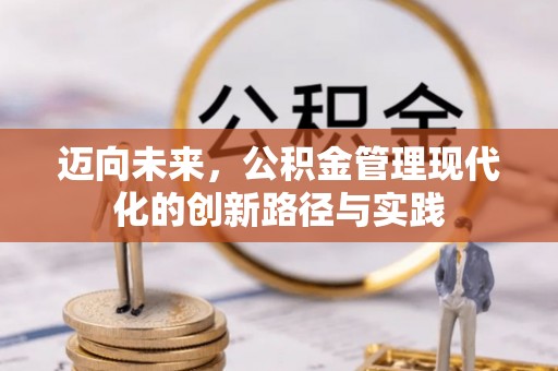 柳林迈向未来，公积金管理现代化的创新路径与实践