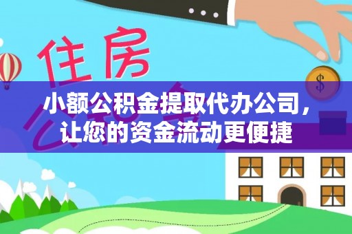 柳林小额公积金提取代办公司，让您的资金流动更便捷