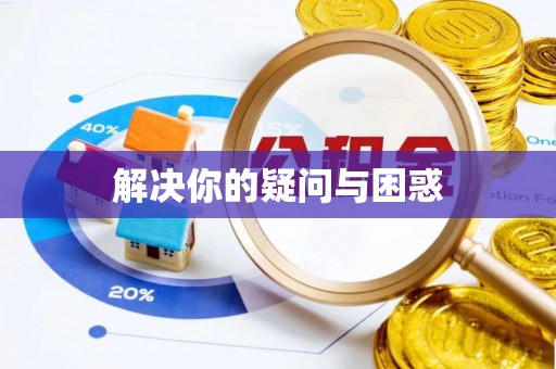 柳林解决你的疑问与困惑
