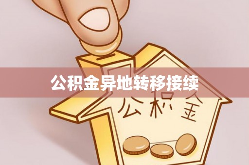 柳林公积金异地转移接续