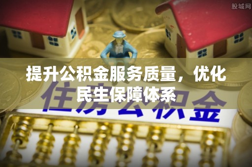 柳林提升公积金服务质量，优化民生保障体系