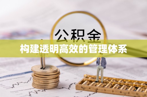 柳林构建透明高效的管理体系