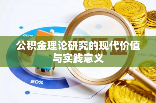 柳林公积金理论研究的现代价值与实践意义
