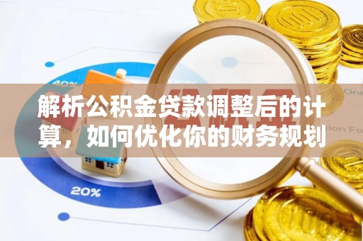 柳林解析公积金贷款调整后的计算，如何优化你的财务规划