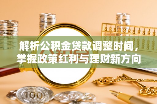 柳林解析公积金贷款调整时间，掌握政策红利与理财新方向