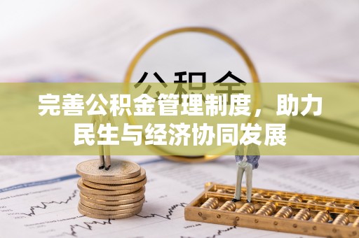 柳林完善公积金管理制度，助力民生与经济协同发展