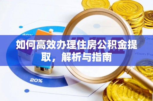 柳林如何高效办理住房公积金提取，解析与指南