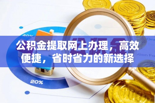 柳林公积金提取网上办理，高效便捷，省时省力的新选择