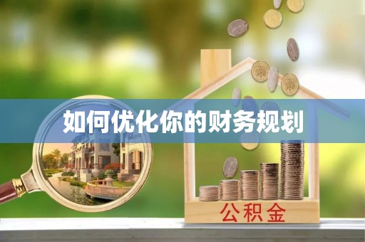 柳林如何优化你的财务规划