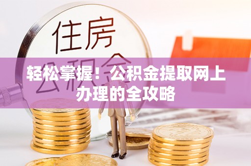 柳林轻松掌握！公积金提取网上办理的全攻略