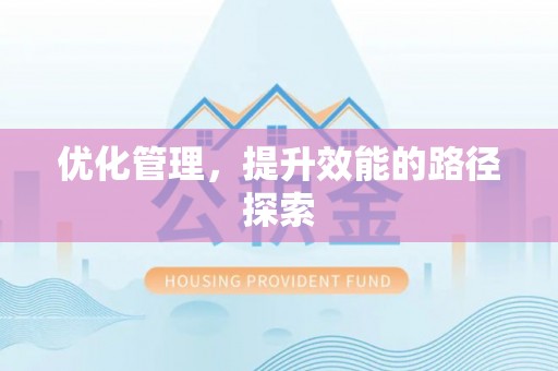 柳林优化管理，提升效能的路径探索