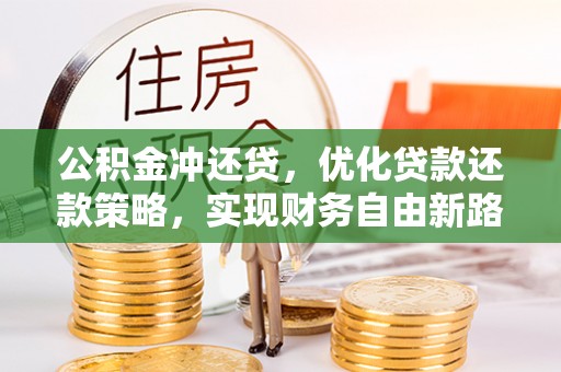 柳林公积金冲还贷，优化贷款还款策略，实现财务自由新路径