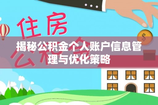 柳林揭秘公积金个人账户信息管理与优化策略
