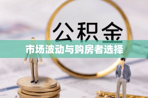 柳林市场波动与购房者选择