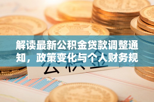 柳林解读最新公积金贷款调整通知，政策变化与个人财务规划