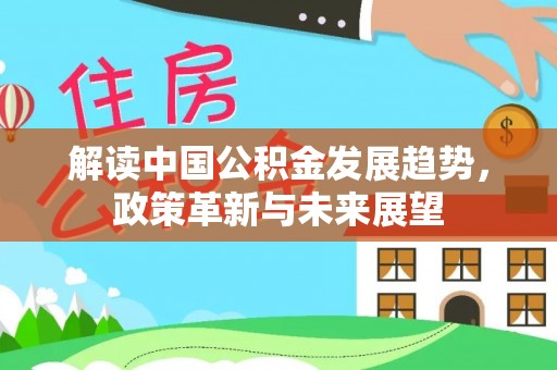 柳林解读中国公积金发展趋势，政策革新与未来展望