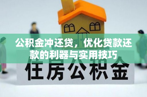 柳林公积金冲还贷，优化贷款还款的利器与实用技巧
