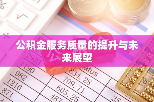 柳林公积金服务质量的提升与未来展望