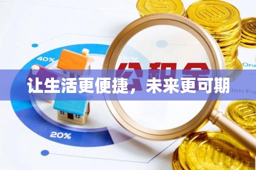 柳林让生活更便捷，未来更可期