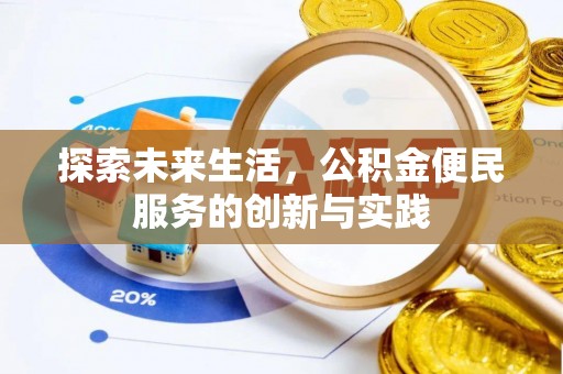 柳林探索未来生活，公积金便民服务的创新与实践