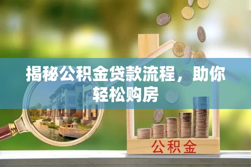 柳林揭秘公积金贷款流程，助你轻松购房