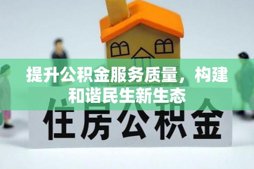 柳林提升公积金服务质量，构建和谐民生新生态