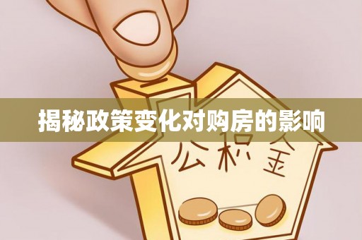 柳林揭秘政策变化对购房的影响